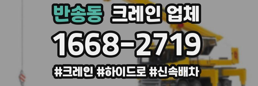 반송동 크레인 업체