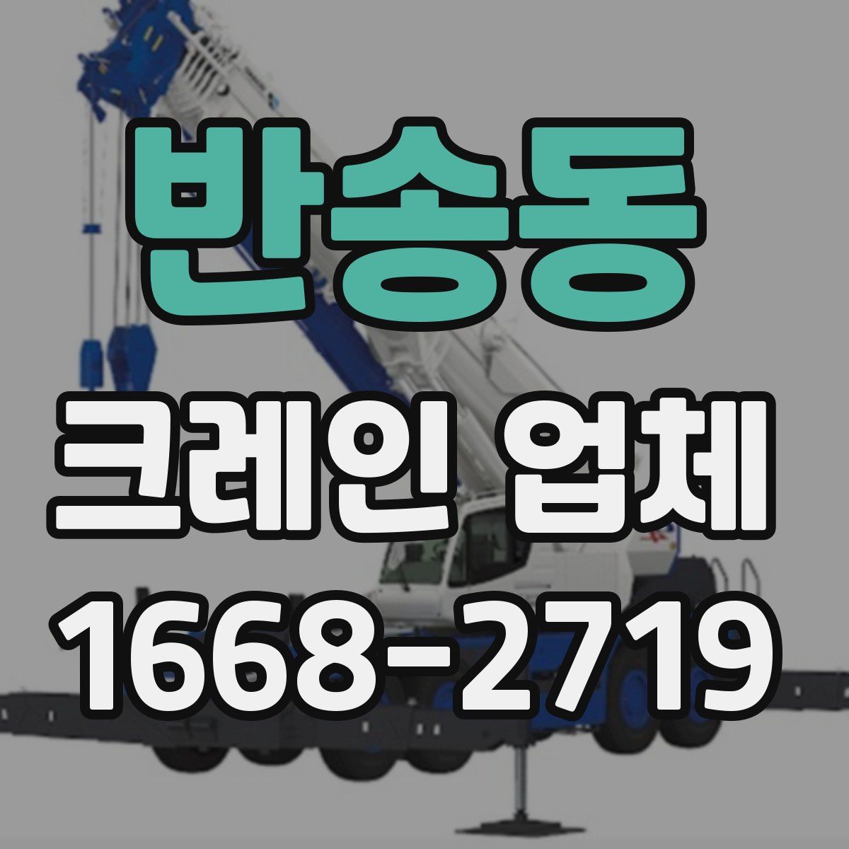 반송동 크레인 업체