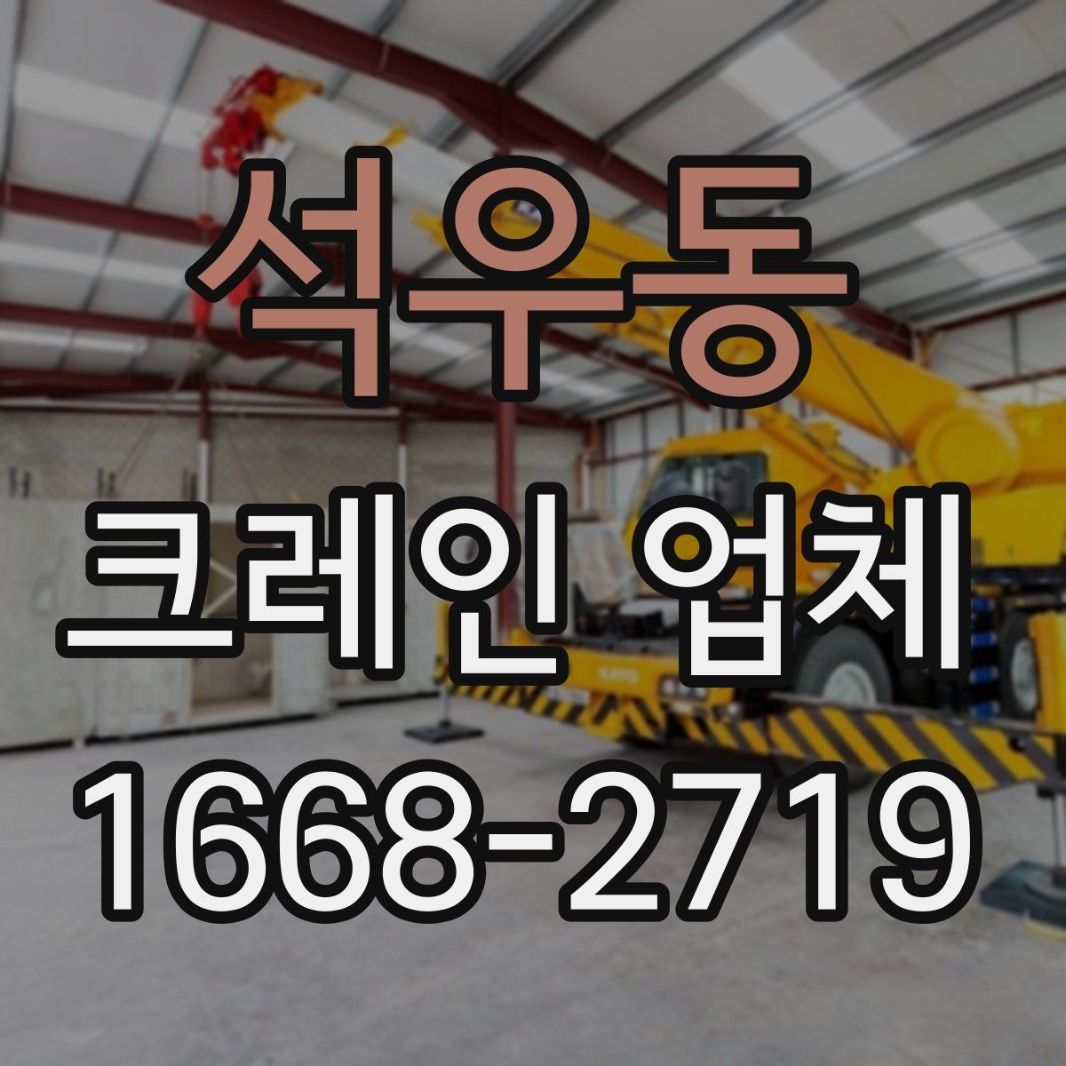 석우동 크레인 업체