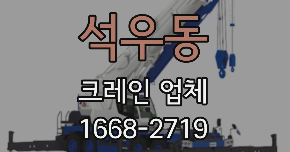 석우동 크레인 업체