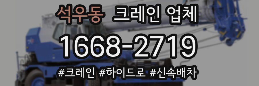 석우동 크레인 업체