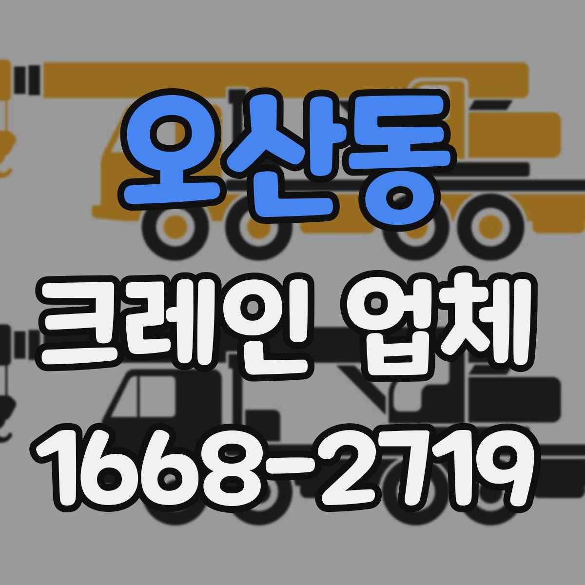 오산동 크레인 업체
