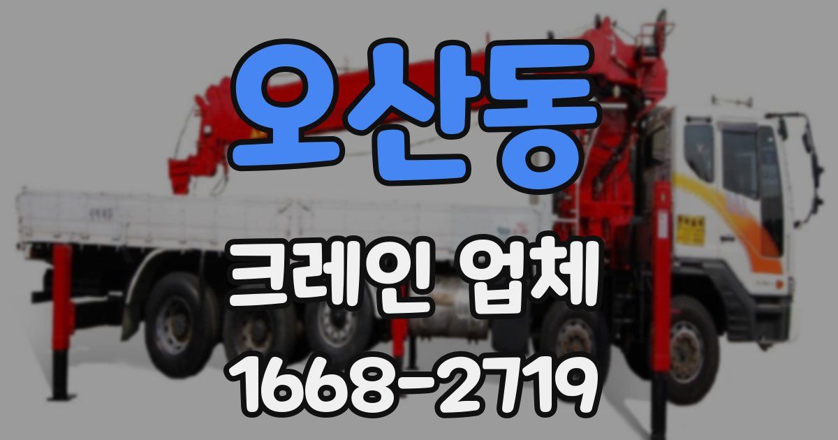 오산동 크레인 업체