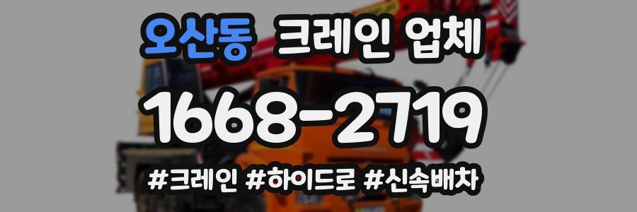 오산동 크레인 업체