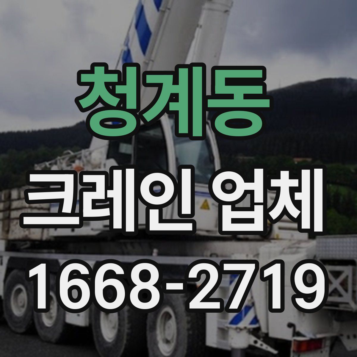 청계동 크레인 업체