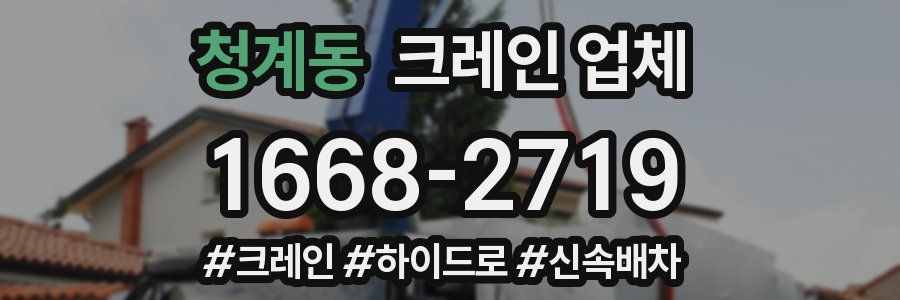 청계동 크레인 업체