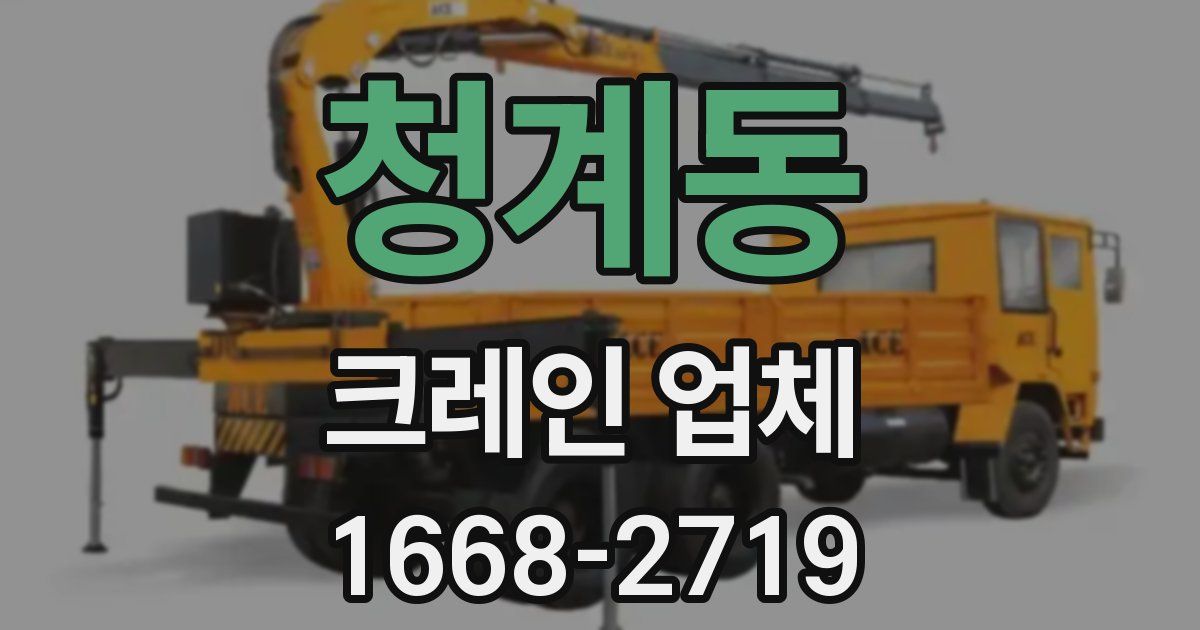 청계동 크레인 업체