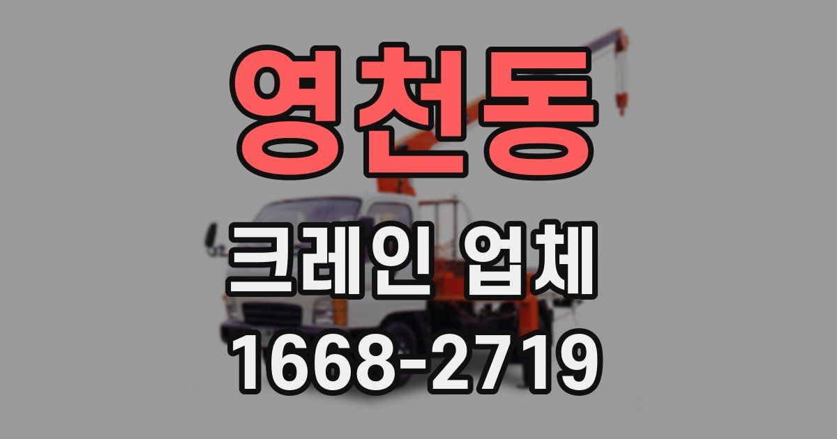 영천동 크레인 업체