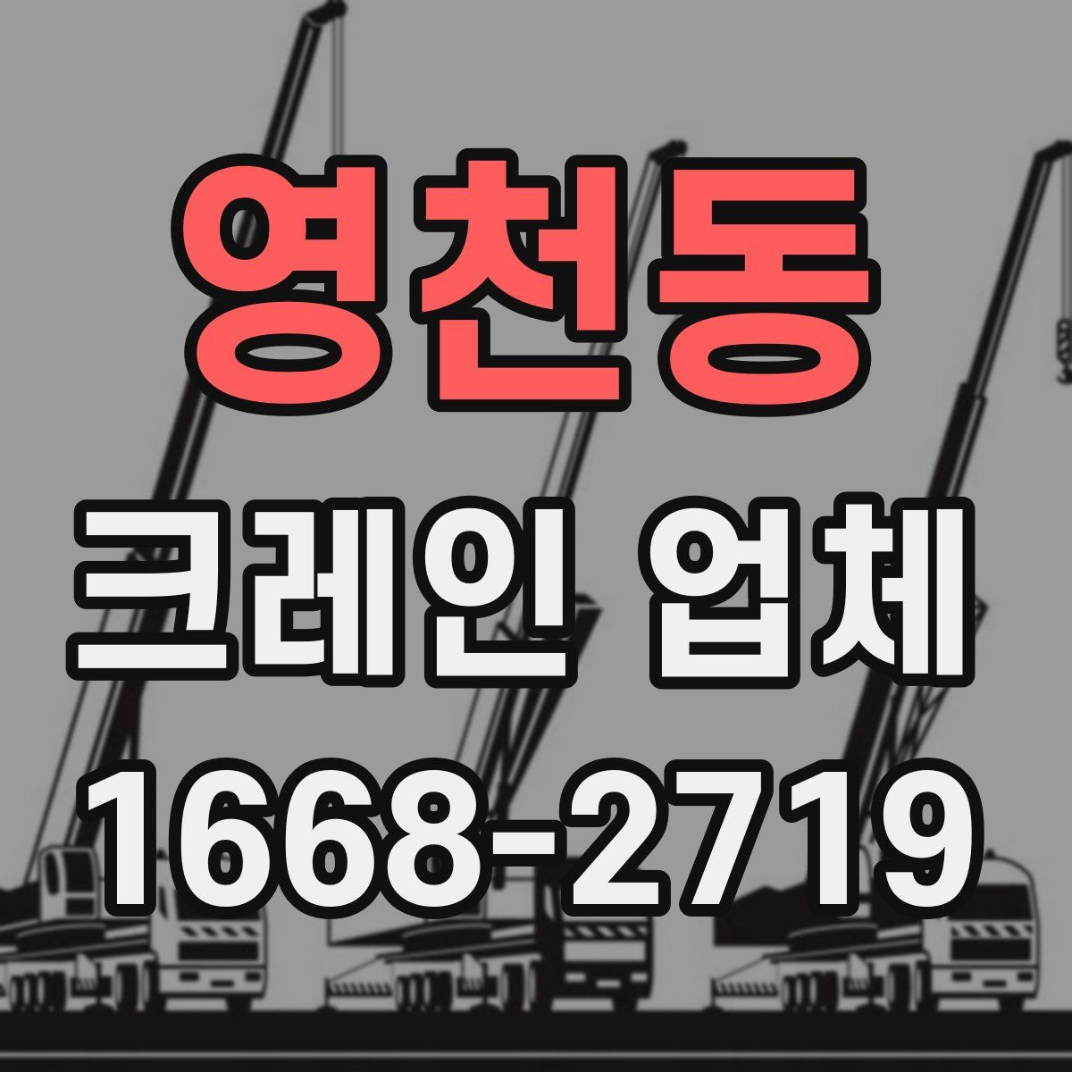 영천동 크레인 업체