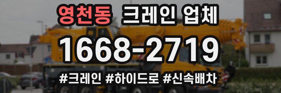 영천동 크레인 업체