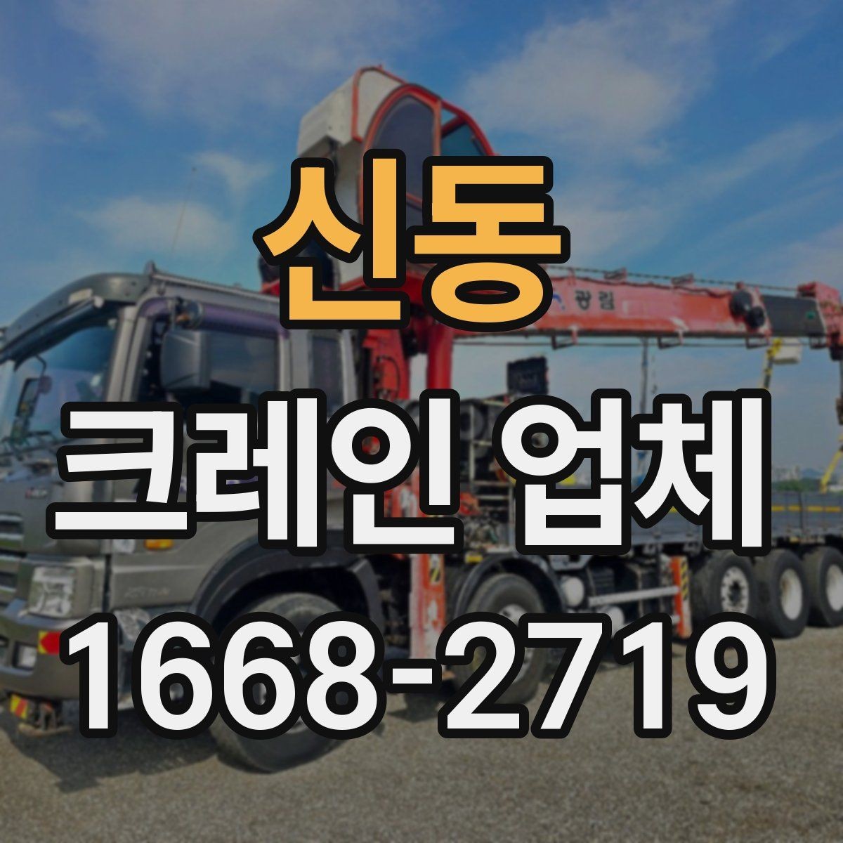 신동 크레인 업체 현장 안전을 위해 점검할 항목