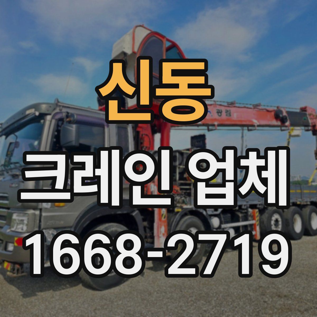 신동 크레인 업체