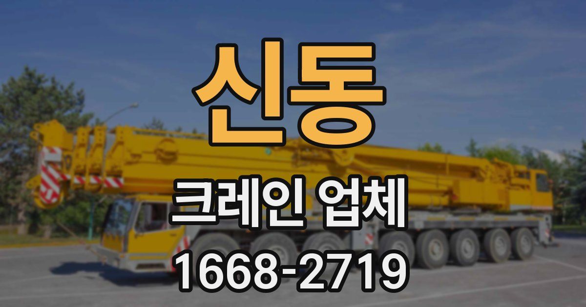 신동 크레인 업체