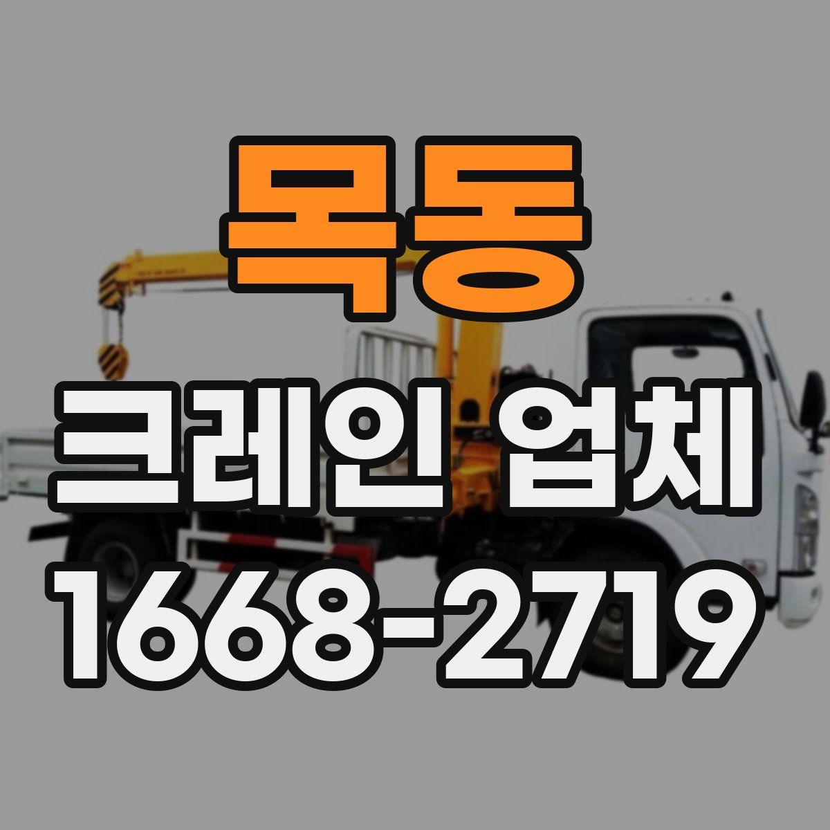 목동 크레인 업체