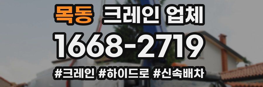 목동 크레인 업체