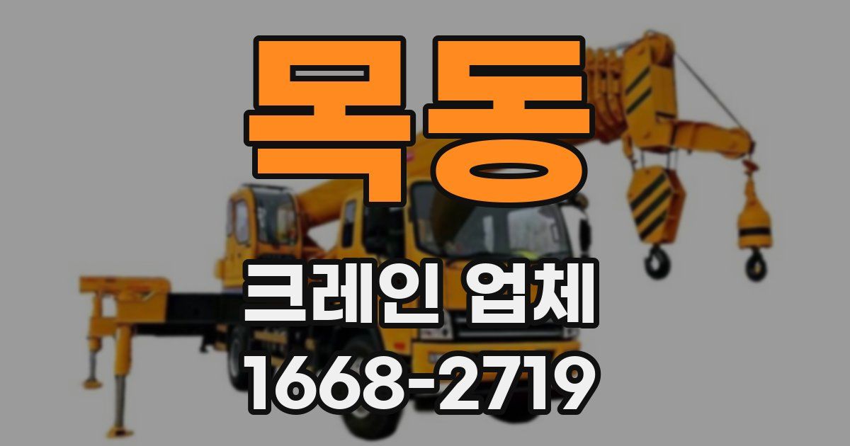 목동 크레인 업체