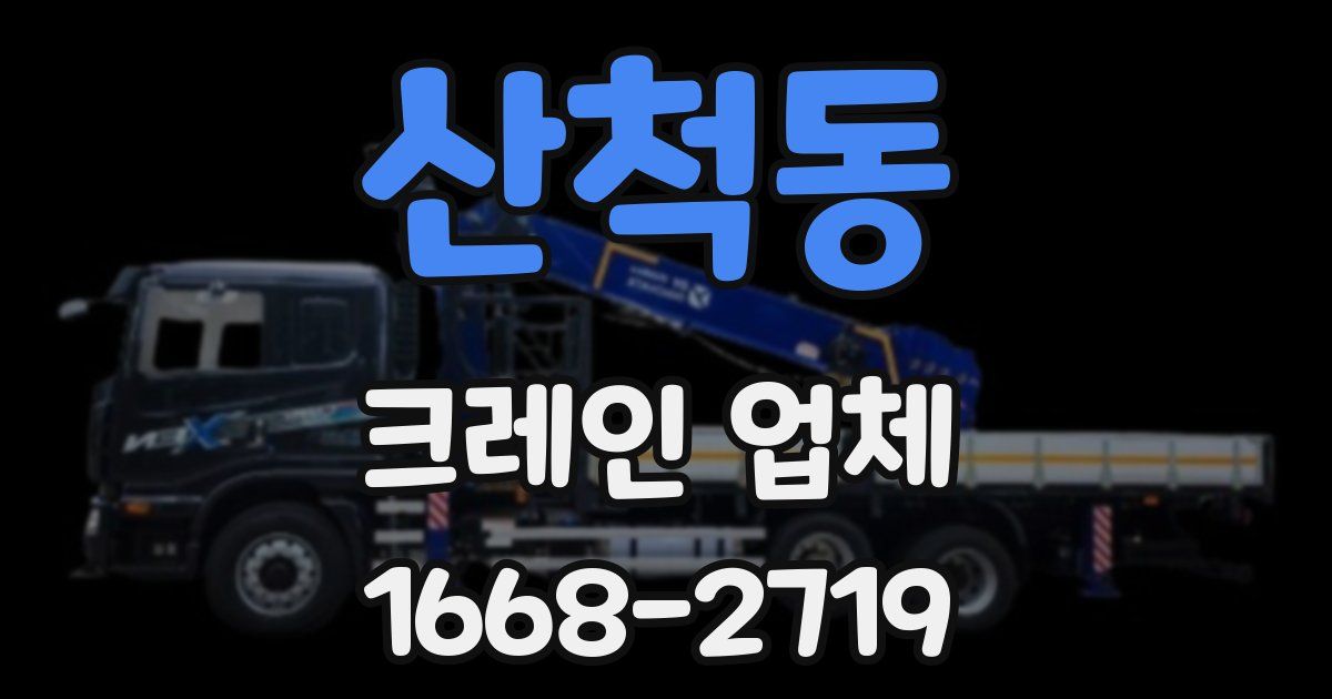 산척동 크레인 업체