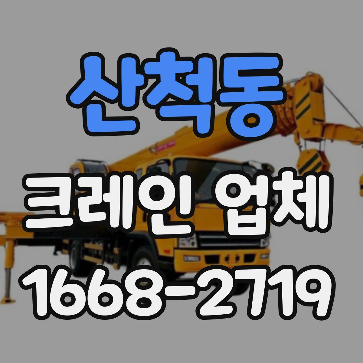 산척동 크레인 업체