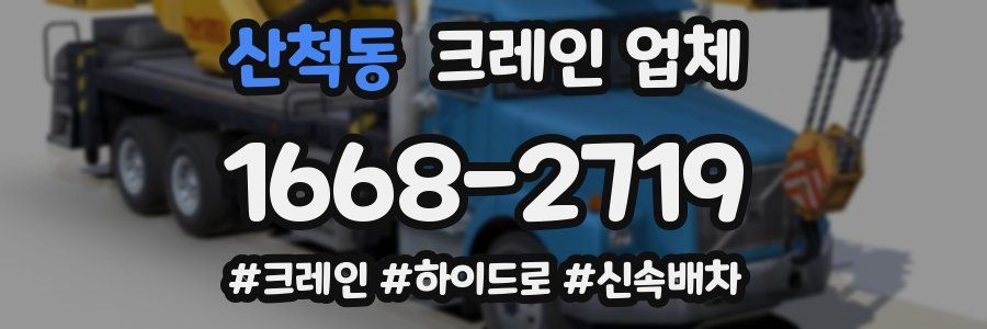 산척동 크레인 업체