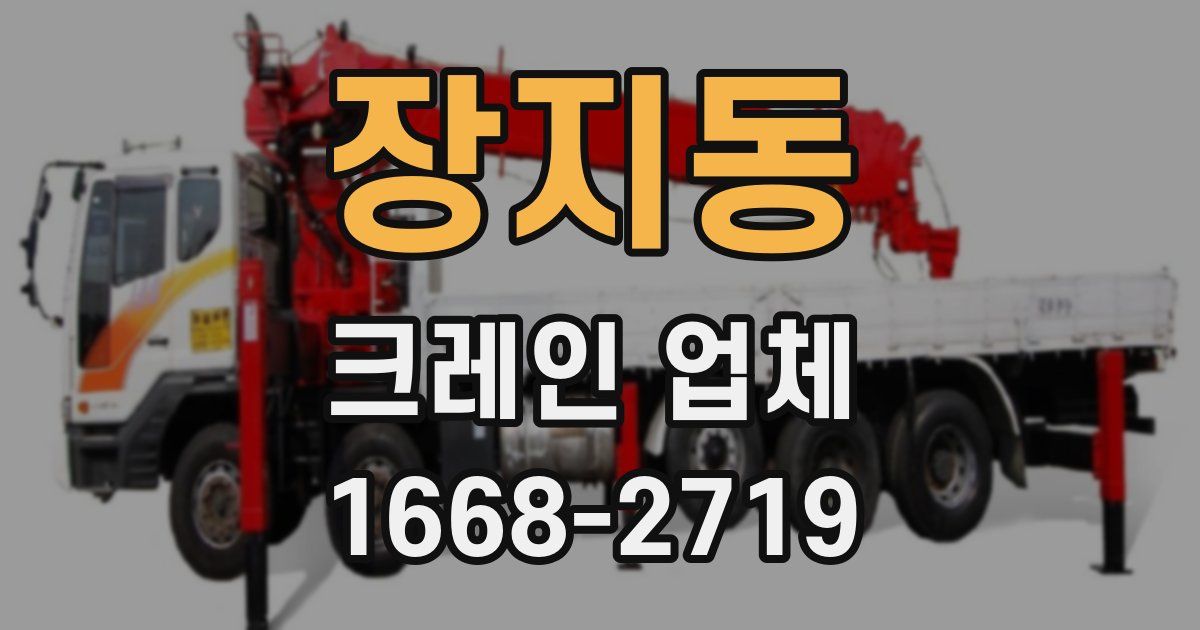 장지동 크레인 업체