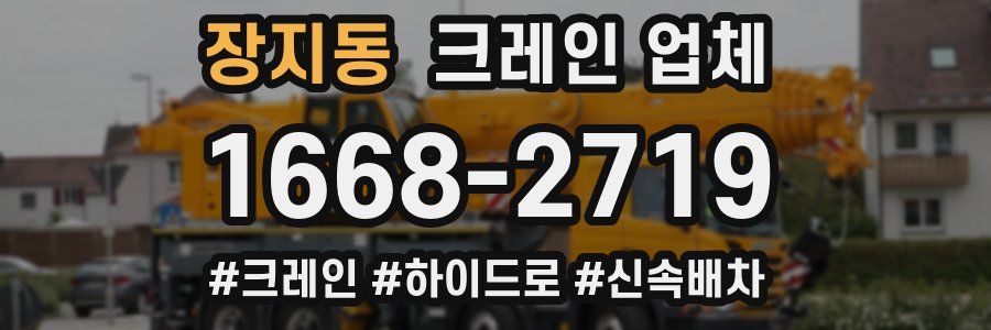 장지동 크레인 업체