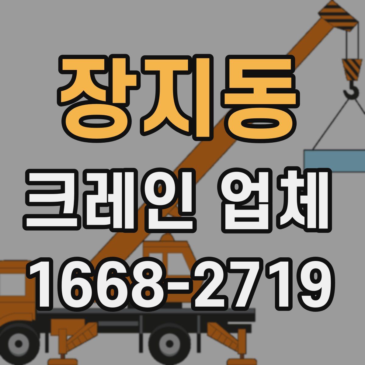 장지동 크레인 업체