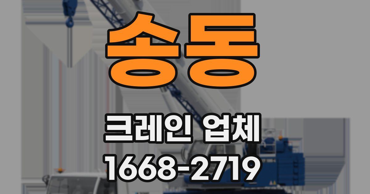 송동 크레인 업체