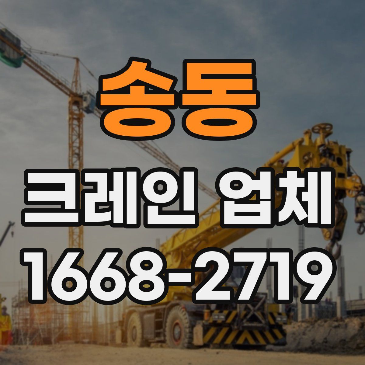 송동 크레인 업체