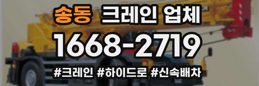 송동 크레인 업체