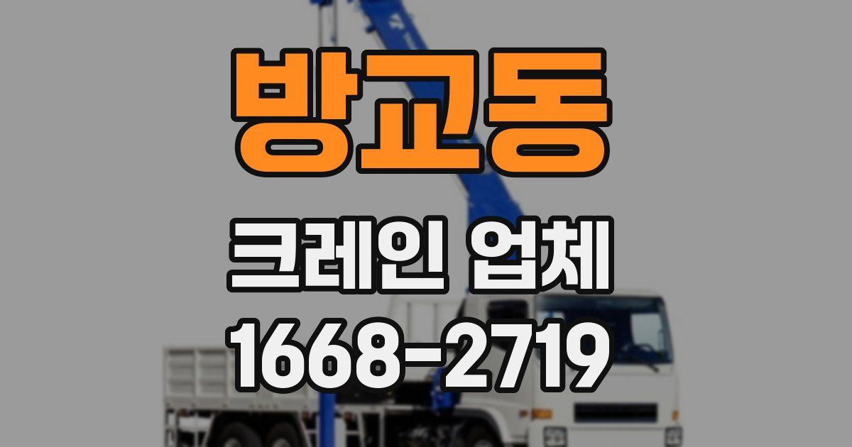 방교동 크레인 업체