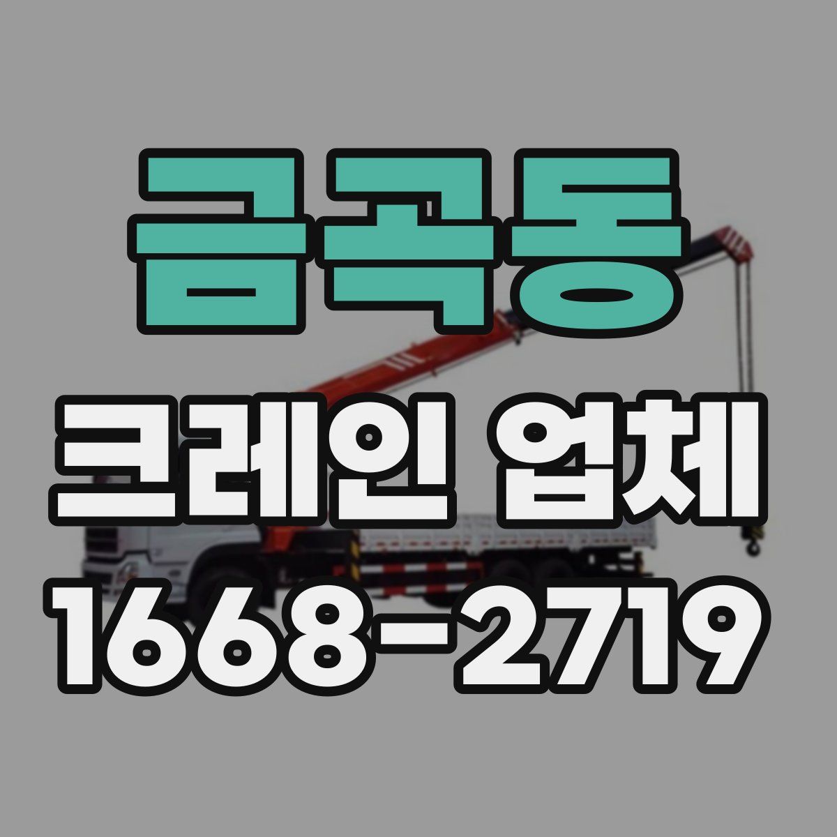 금곡동 크레인 업체
