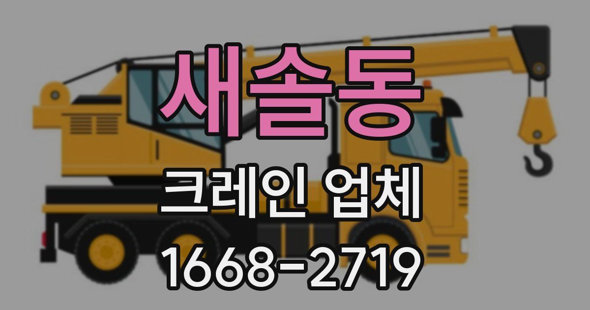 새솔동 크레인 업체