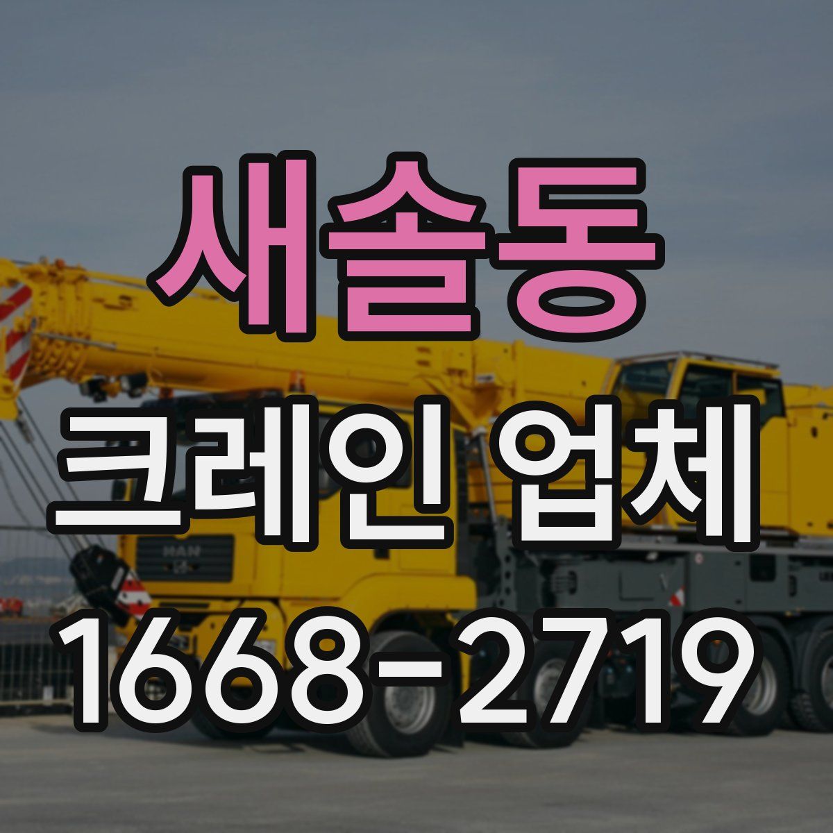 새솔동 크레인 업체