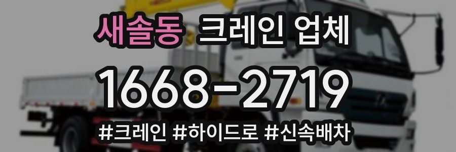 새솔동 크레인 업체