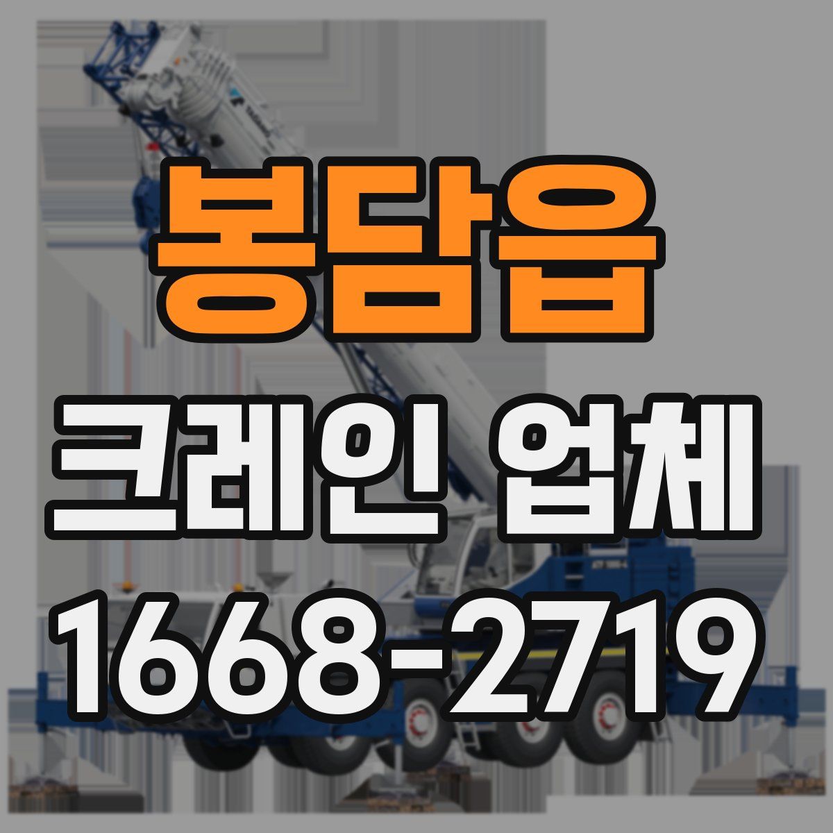 봉담읍 크레인 업체