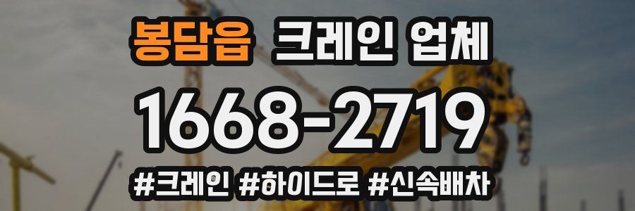 봉담읍 크레인 업체