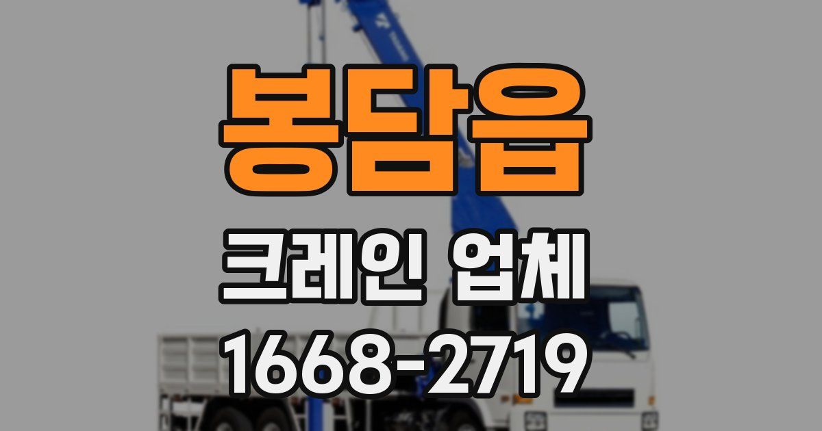 봉담읍 크레인 업체