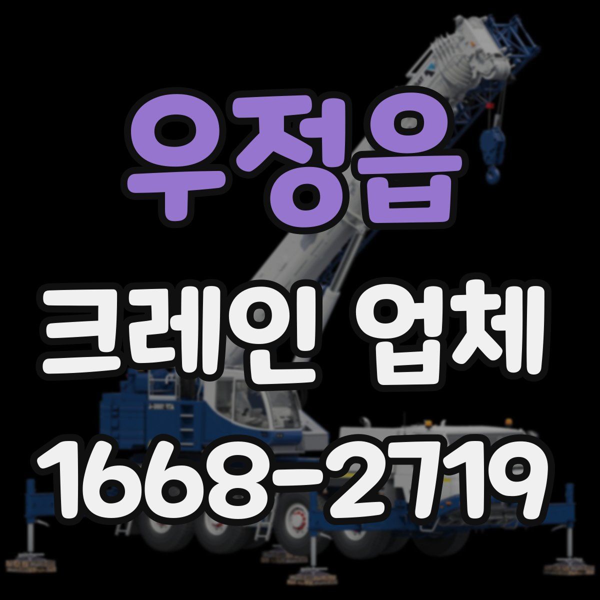 우정읍 크레인 업체