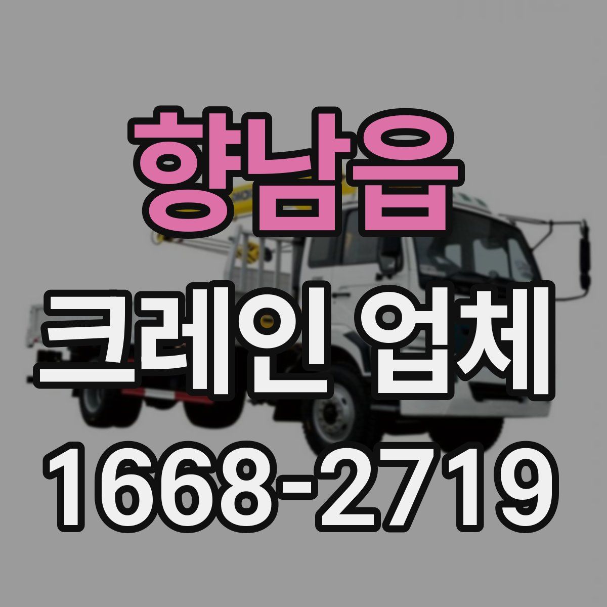 향남읍 크레인 업체