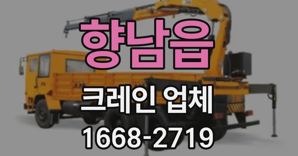 향남읍 크레인 업체