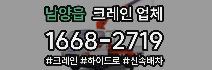 남양읍 크레인 업체
