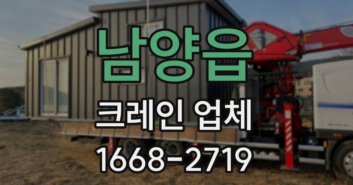 남양읍 크레인 업체