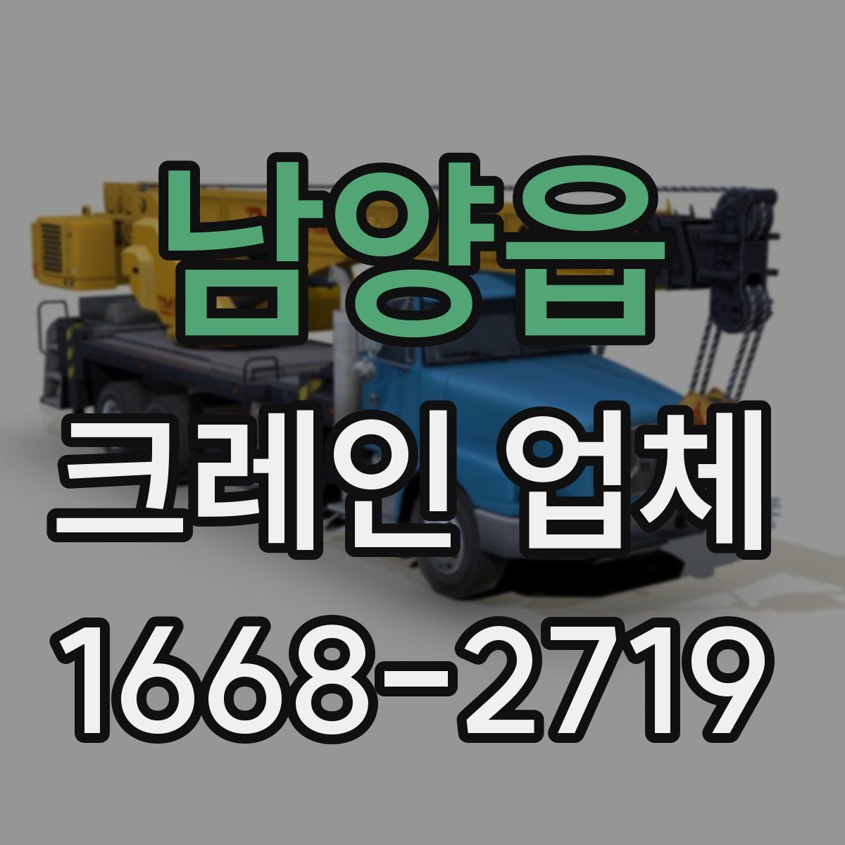 남양읍 크레인 업체