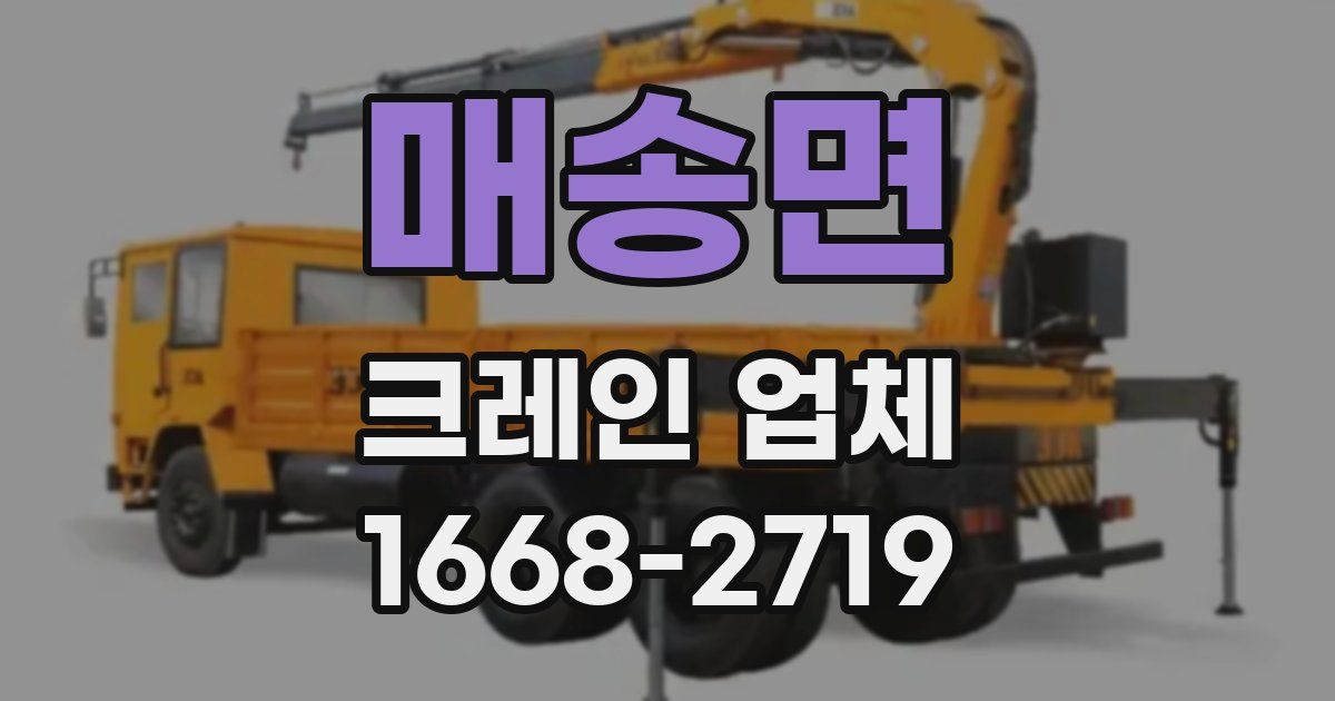 매송면 크레인 업체
