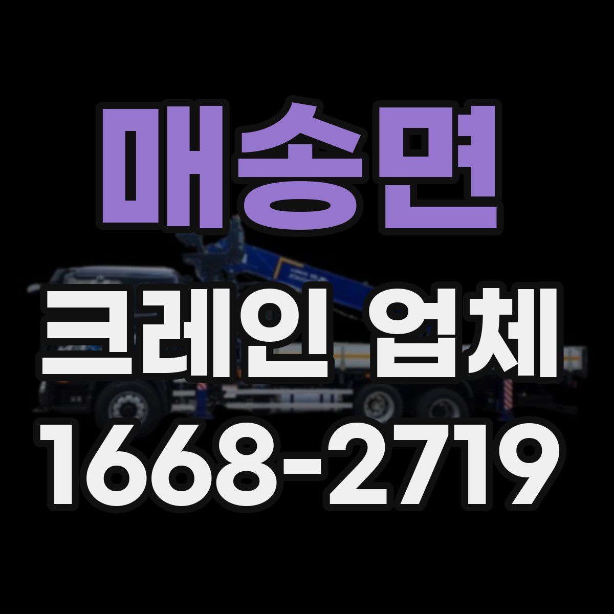 매송면 크레인 업체