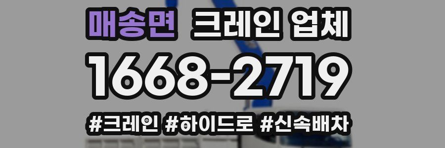 매송면 크레인 업체