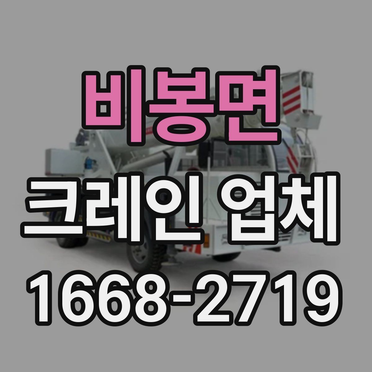 비봉면 크레인 업체 장비 운용을 결정하는 요인