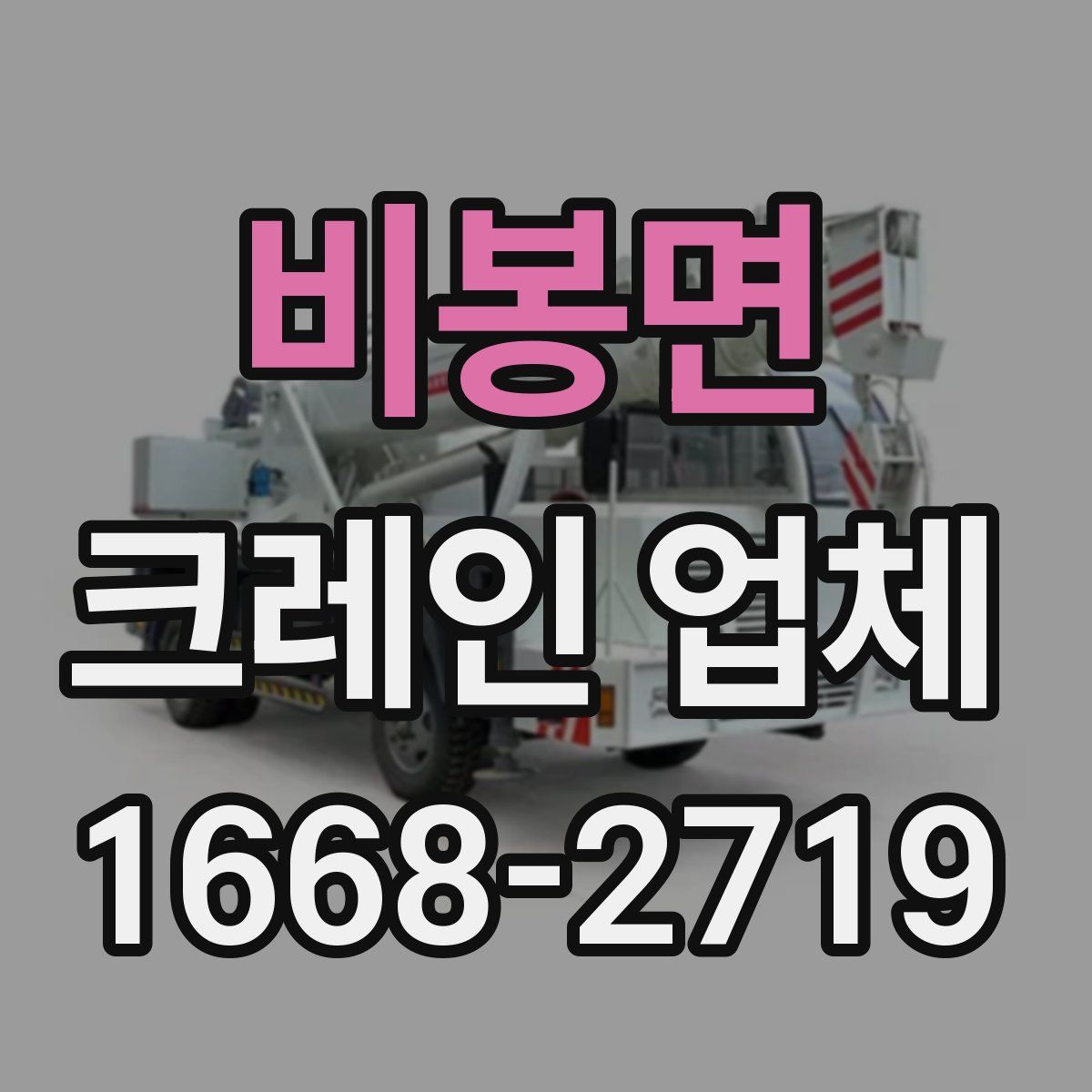 비봉면 크레인 업체