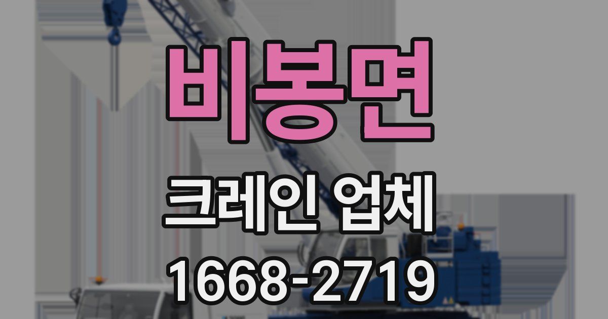 비봉면 크레인 업체
