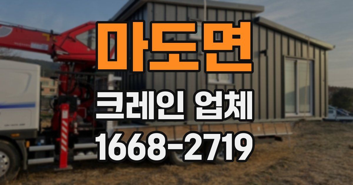 마도면 크레인 업체